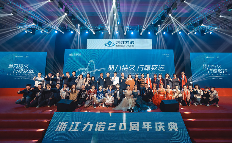 弱力持久·行稳致远 | 热烈庆祝浙江力诺20周年庆典圆满落幕！
